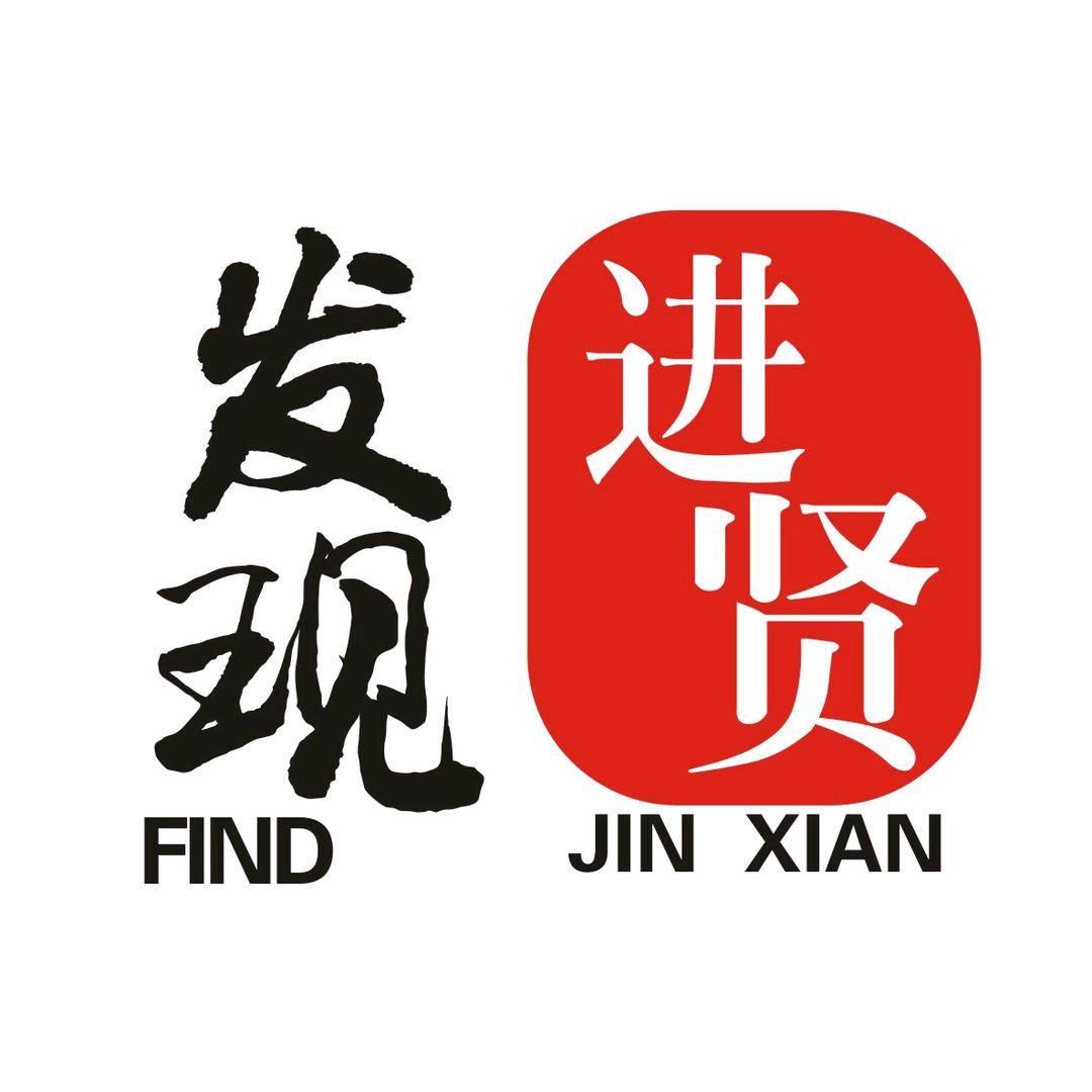 发现进贤