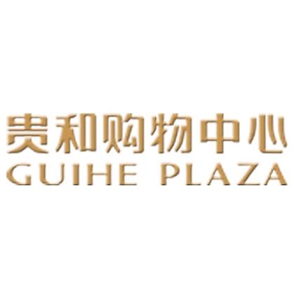贵和购物中心
