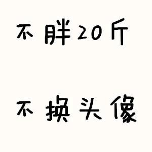 吃胖的瘦子。