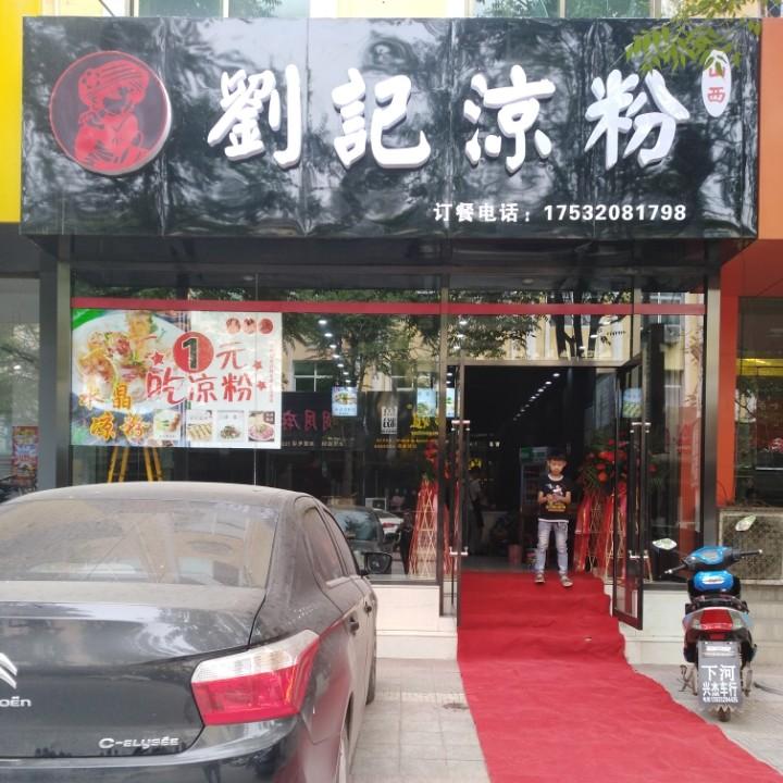 刘记凉粉用户95020095