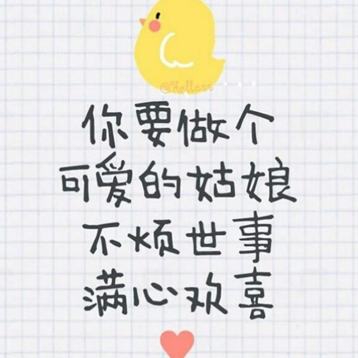 珍惜