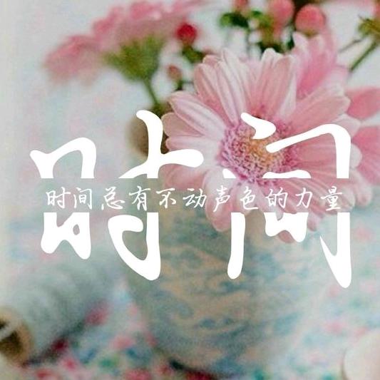 余生好好爱自己*^_^*🌙✨