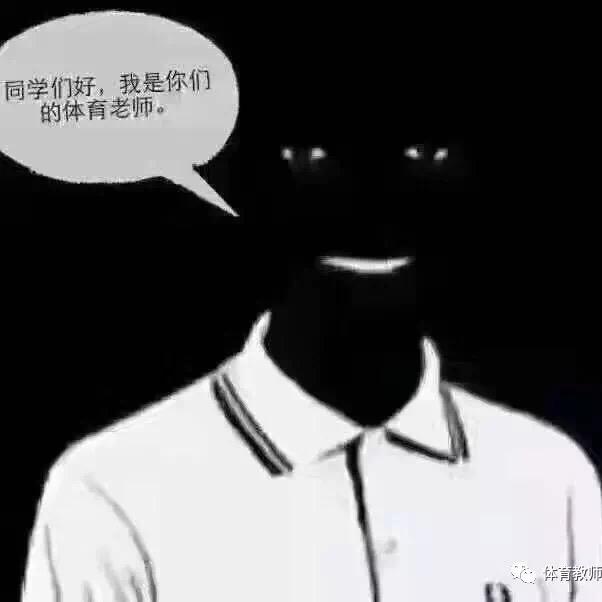 体育老师