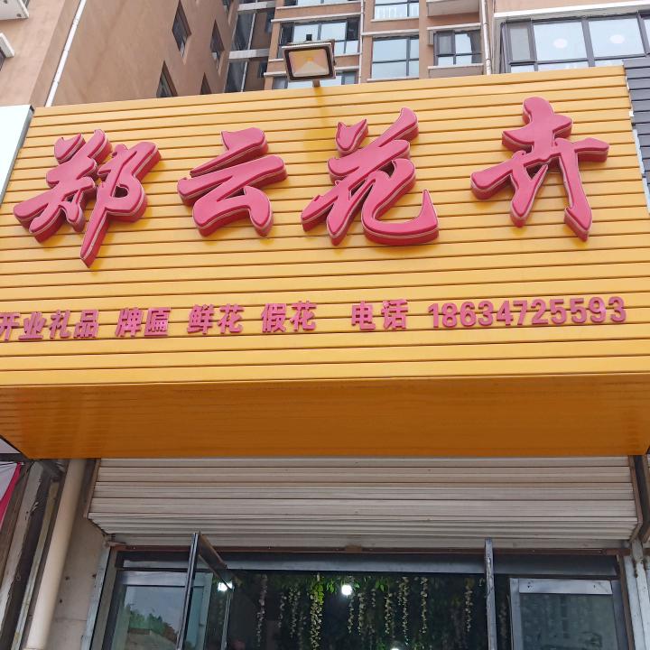 郑云花卉官方号