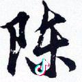 陈鲜森！