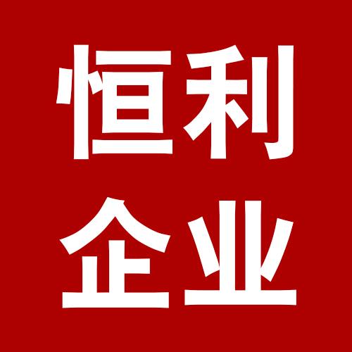 恒利机械