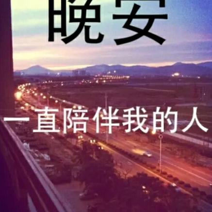 一切安好
