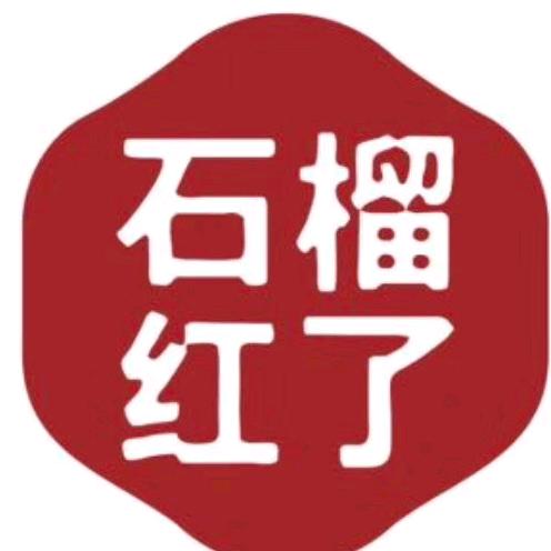 王明（新疆石榴红了疆滋疆味）