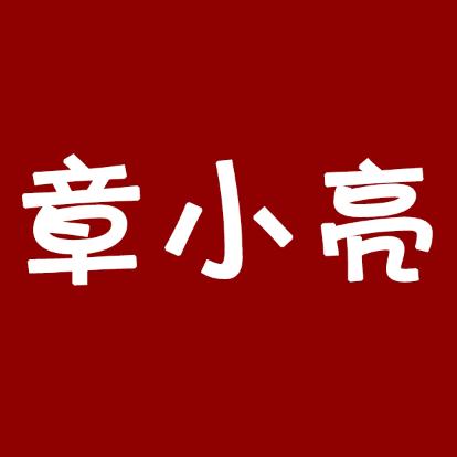 我是章小亮