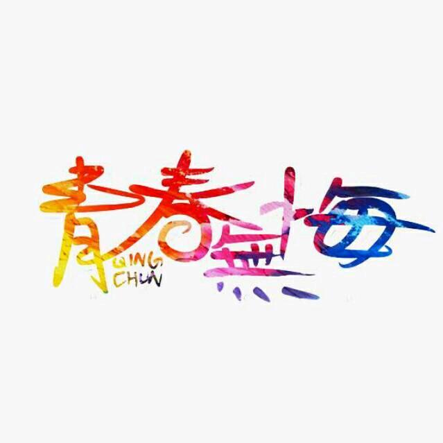 🦄 青春无悔