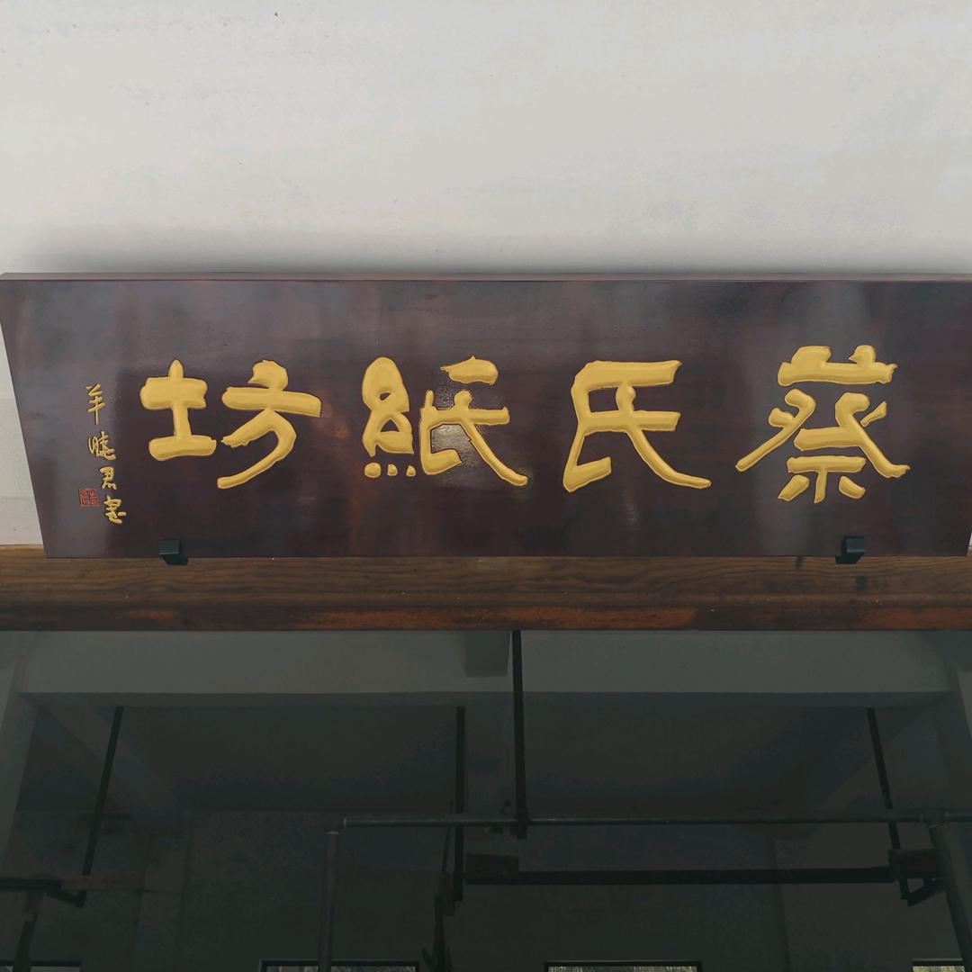 富阳元书纸