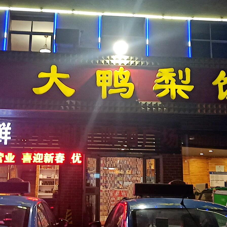 大鸭梨海味仙锅贴官方号