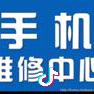 手机维修张宏