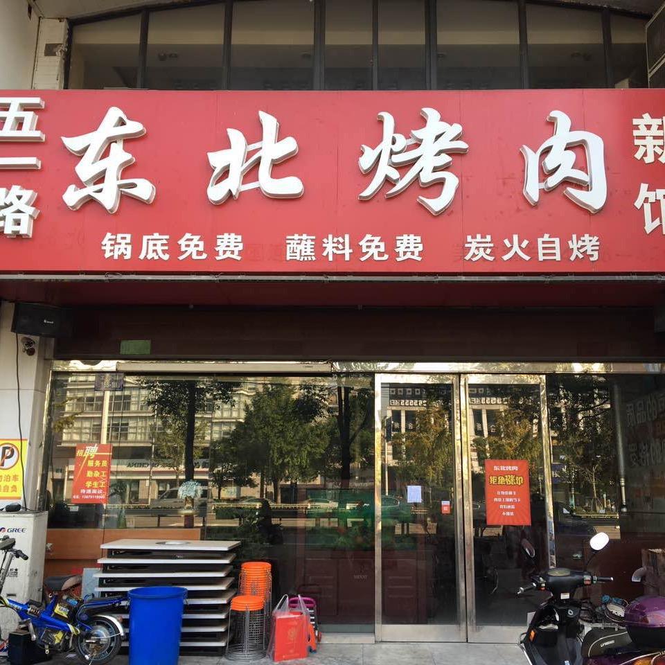 东北烤肉（工农路店）