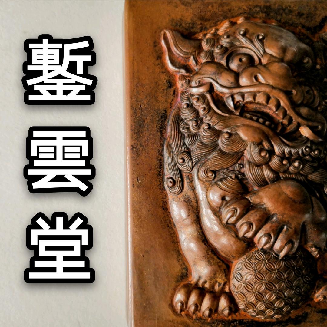 錾云堂~宋