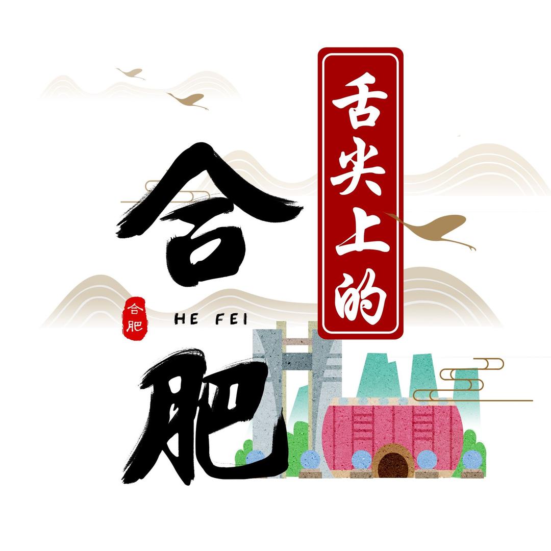 舌尖上的合肥