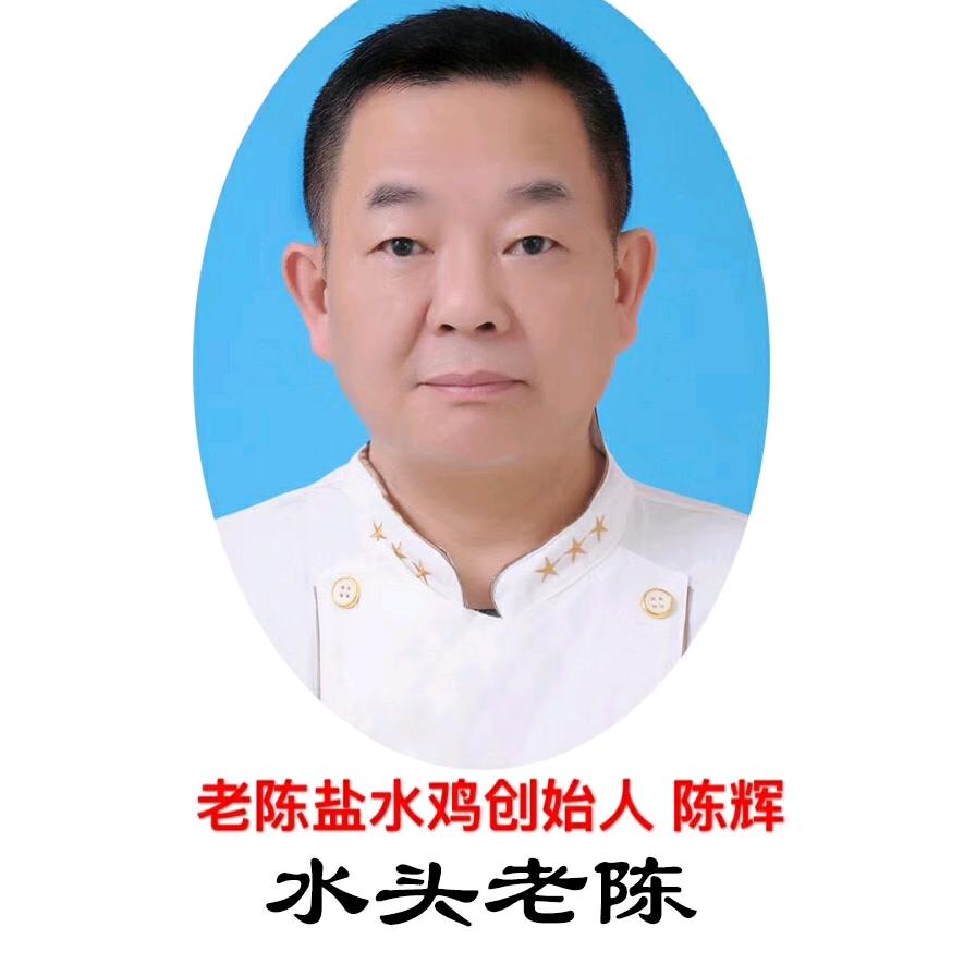 水头老陈盐水鸡