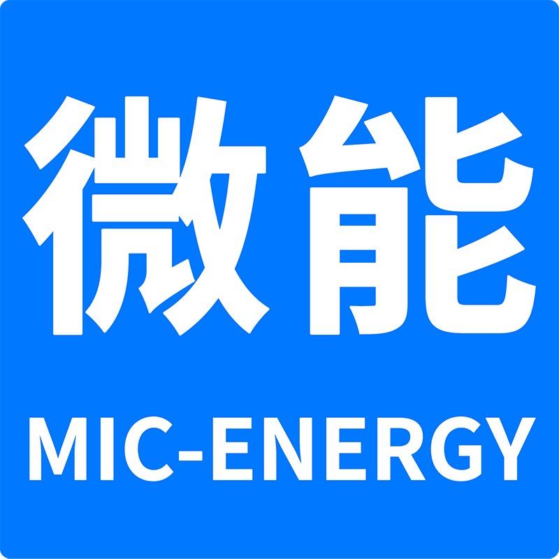 微能