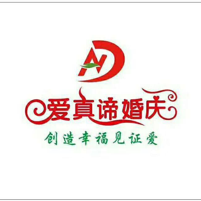 大集爱真谛婚庆婚纱全球旅拍