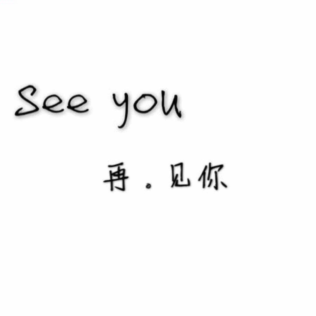 See you  再见你