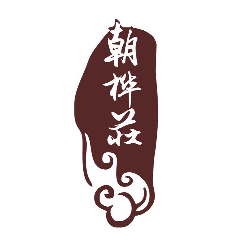 朝桦庄传统服饰