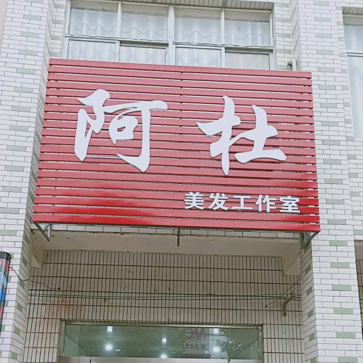 阿杜专业烫染