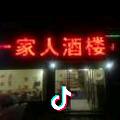一家人酒楼主厨