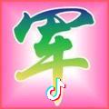 軍