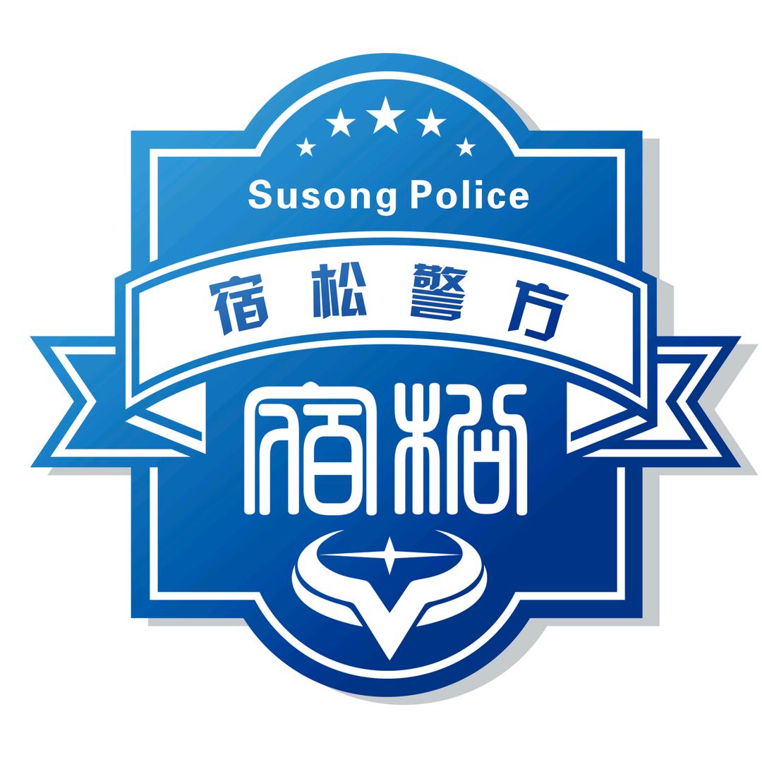 宿松警方