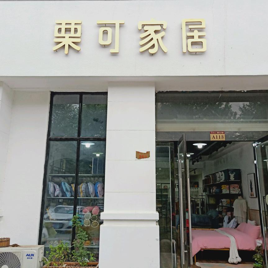 栗可家居（总店）