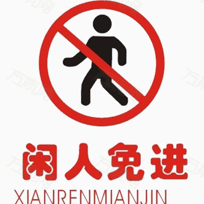 闲人不闲