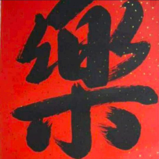 乐先生