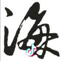 孤芳自赏