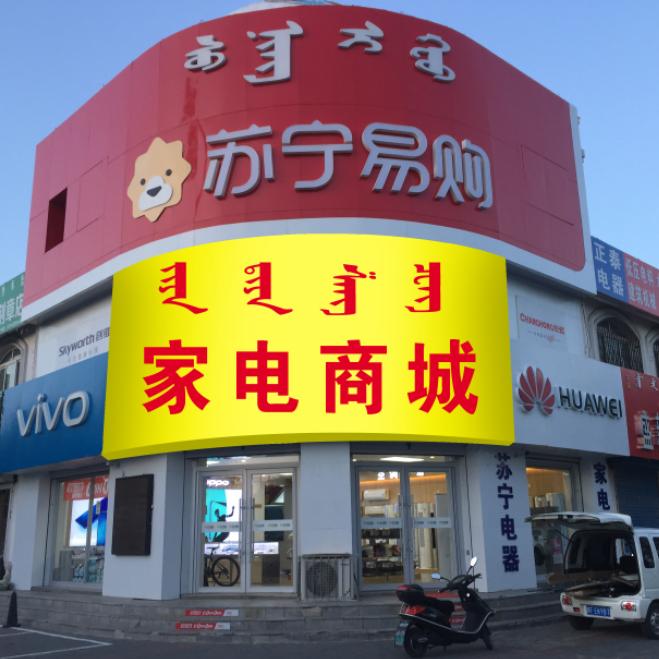 中旗苏宁易购实体店