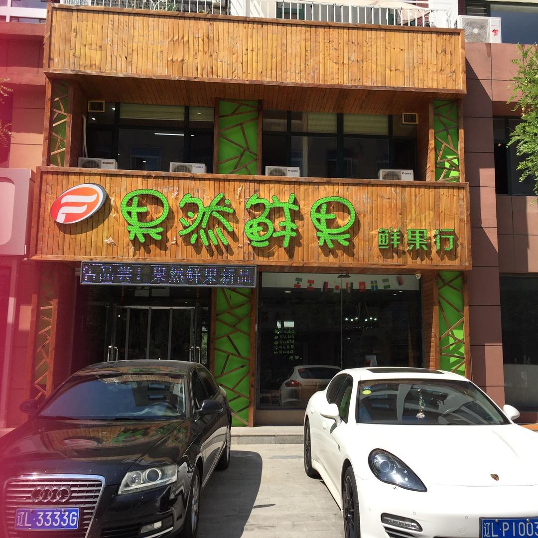 来自于盘锦的果然鲜果（集合店）