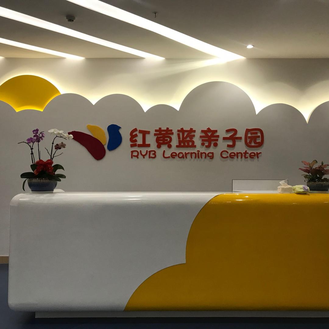 红黄蓝成长中心（广东高州园）
