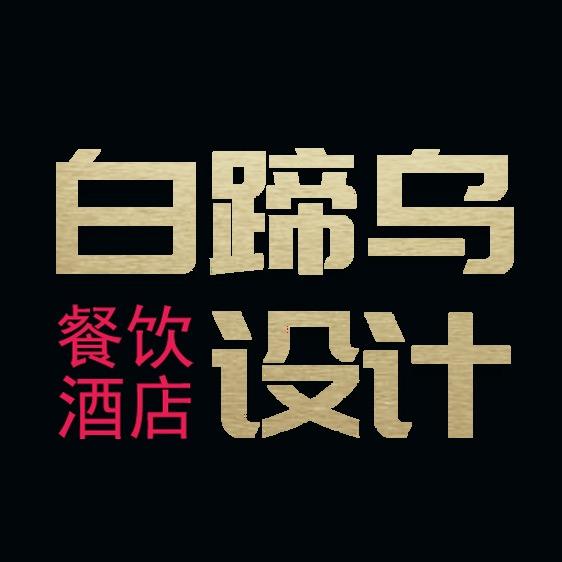 白蹄乌餐饮酒店全案设计