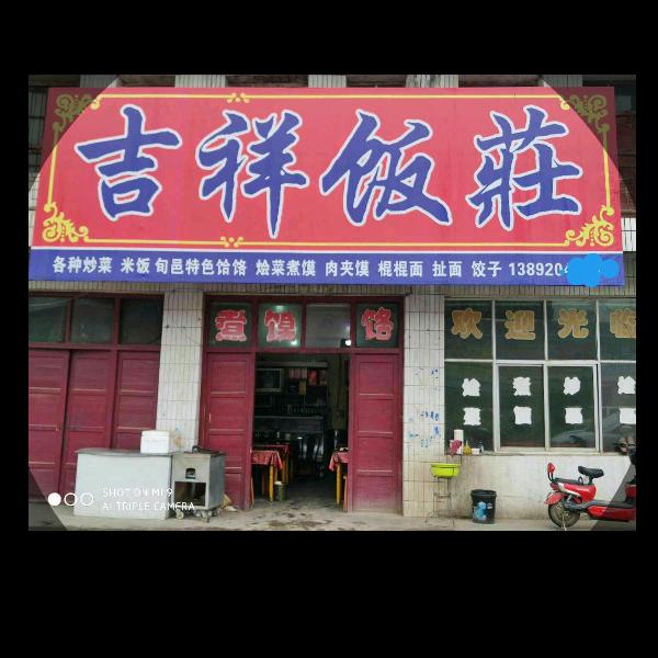 野鸡红吉祥饭庄