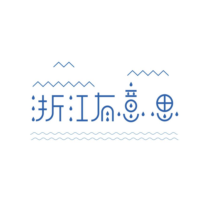 浙江有意思