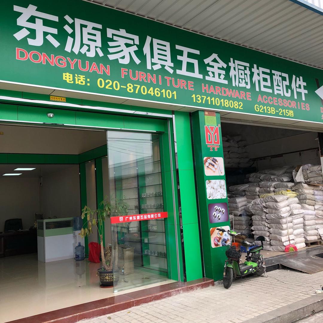 广州市东源家具配件厂