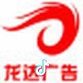 龙达广告