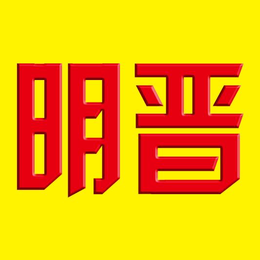 明晋粮油