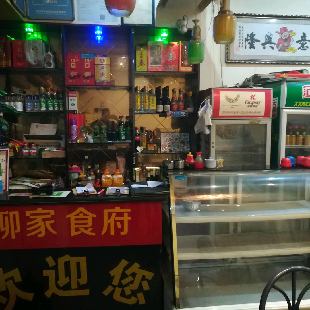 柳家食府