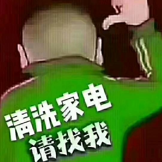 嵊州新昌家电清洗（收徒）