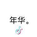 年华。