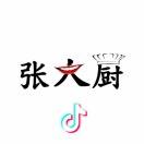 张大厨
