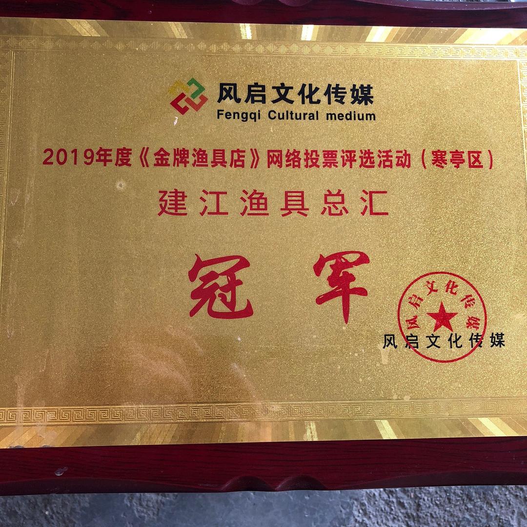 滨海开发区刘建江渔具店