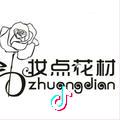 妆点花材鲜花包装材料