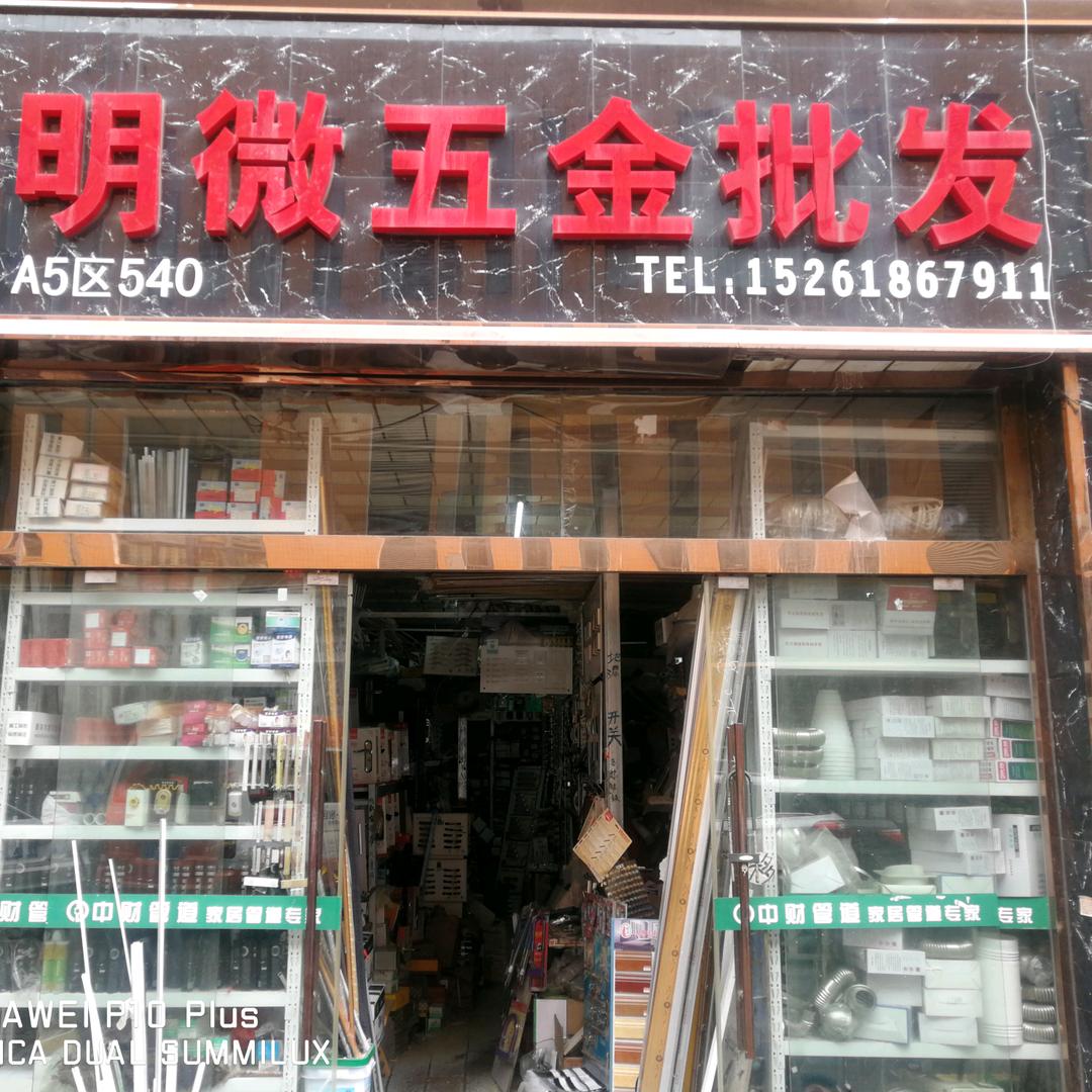 明微五金