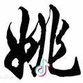 华子姐（橱窗好物）